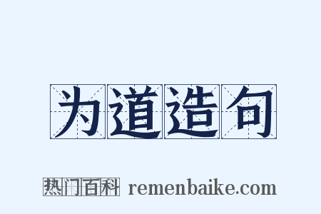 为道造句是什么意思的图片